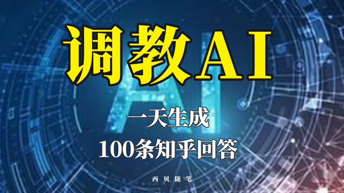 【副业项目5860期】分享如何调教AI，一天生成100条知乎文章回答-网创财富岛