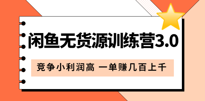 【副业项目5864期】闲鱼无货源训练营3.0：竞争小利润高 一单赚几百上千（教程+手册）第3次更新-网创财富岛