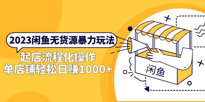 【副业项目5713期】2023闲鱼无货源暴力玩法，起店流程化操作，单店铺轻松日赚1000+-网创财富岛