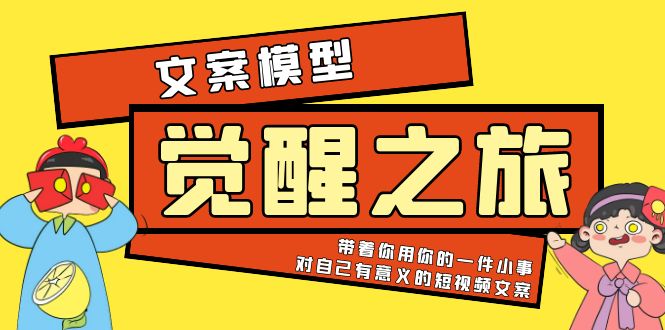 【副业项目5904期】《觉醒·之旅》文案模型 带着你用你的一件小事 对自己有意义的短视频文案-网创财富岛