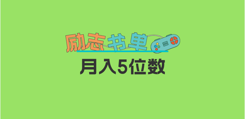 【副业项目5909期】2023新励志书单玩法，适合小白0基础，利润可观 月入5位数！-网创财富岛