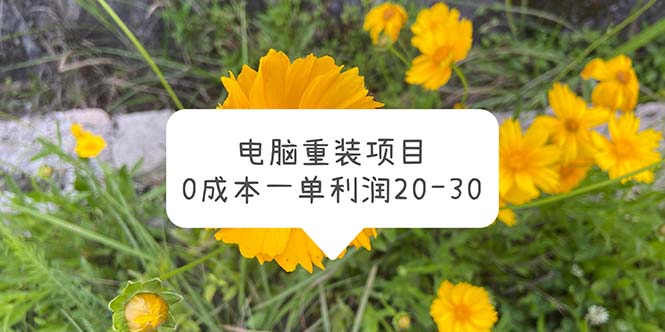 【副业项目5910期】电脑系统重装项目，0成本一单利润20-30-网创财富岛