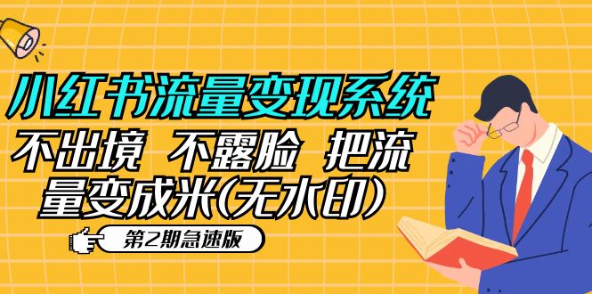 【副业项目5737期】小红书流量变现系统（第2期急速版）不出境 不露脸 把流量变成米 (无水印)-网创财富岛