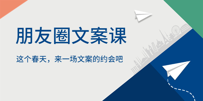 【副业项目5834期】朋友圈文案课，这个春天，来一场文案的约会吧-网创财富岛