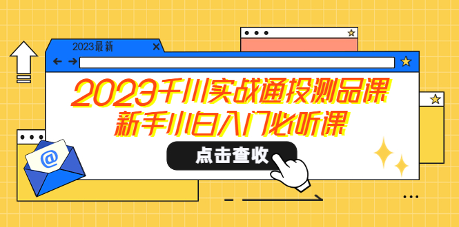 【副业项目5698期】2023千川实战通投测品课，新手小白入门必听课-网创财富岛