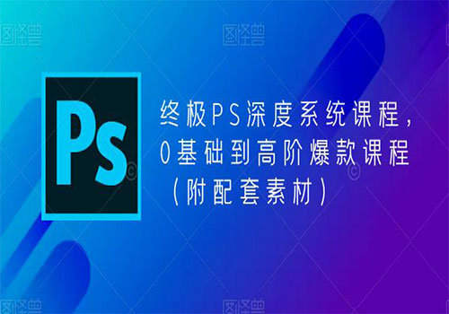 【副业项目5700期】终极-PS全面深度系统课程，0基础到高阶爆款课程（附配套素材）-网创财富岛