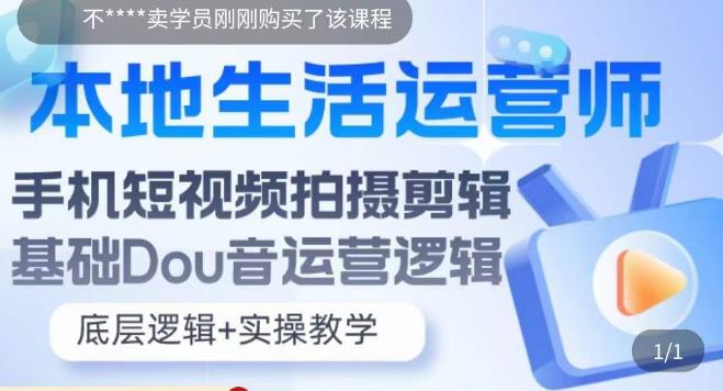 【副业项目5889期】本地同城生活运营师实操课，手机短视频拍摄剪辑，基础抖音运营逻辑-网创财富岛