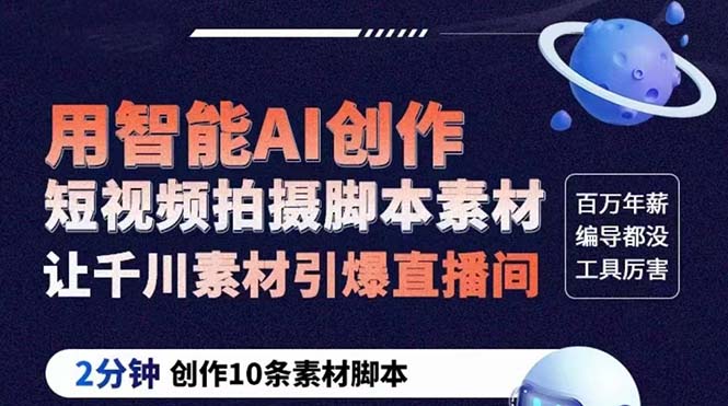 【副业项目5891期】GPT-创作短视频拍摄脚本素材 2分钟创作10条素材脚本 让千川素材引爆直播间-网创财富岛