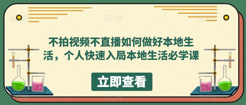 【副业项目5868期】不拍视频不直播如何做好本地同城生活，个人快速入局本地生活必学课-网创财富岛