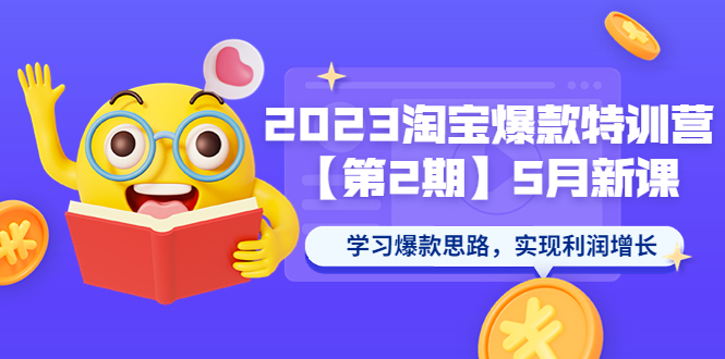 【副业项目5893期】2023淘宝爆款特训营【第2期】5月新课 学习爆款思路，实现利润增长-网创财富岛
