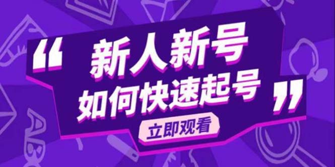 【副业项目5895期】2023抖音好物分享变现课，新人新号如何快速起号-网创财富岛