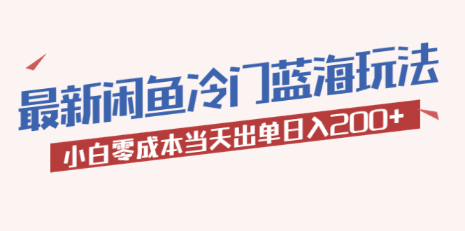 【副业项目5927期】2023最新闲鱼冷门蓝海玩法，小白零成本当天出单日入200+-网创财富岛