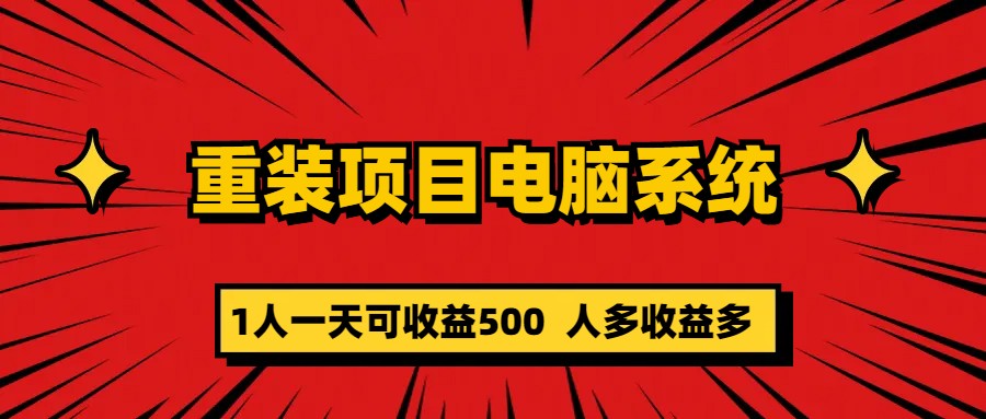 【副业项目5985期】重装项目电脑系统零元成本长期可扩展项目：一天可收益500-网创财富岛