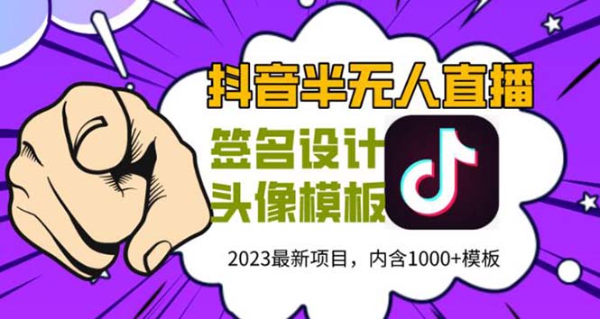 【副业项目5899期】外面卖298抖音最新半无人直播项目 熟练后一天100-1000(全套教程+素材+软件)-网创财富岛