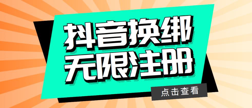 【副业项目5931期】最新无限注册抖音号教程，无限换绑接码注册【自测，随时可能失效】-网创财富岛