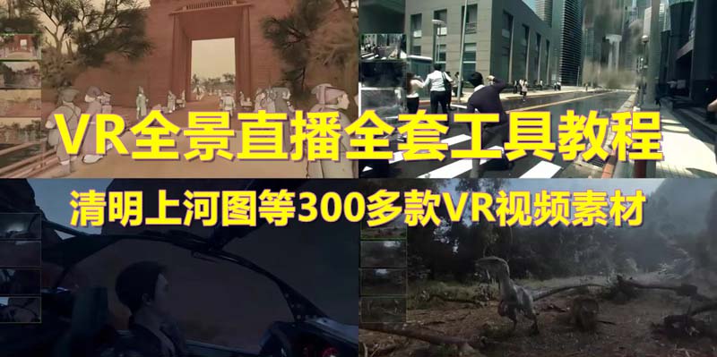 【副业项目5932期】抖音最火的VR全景视频直播 清明上河图直播间搭建(素材+教程+直播权限开通)-网创财富岛