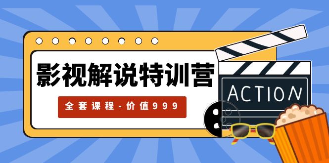 【副业项目5933期】影视解说特训营，自媒体红利期最火的赛道（全套课程-价值999）-网创财富岛