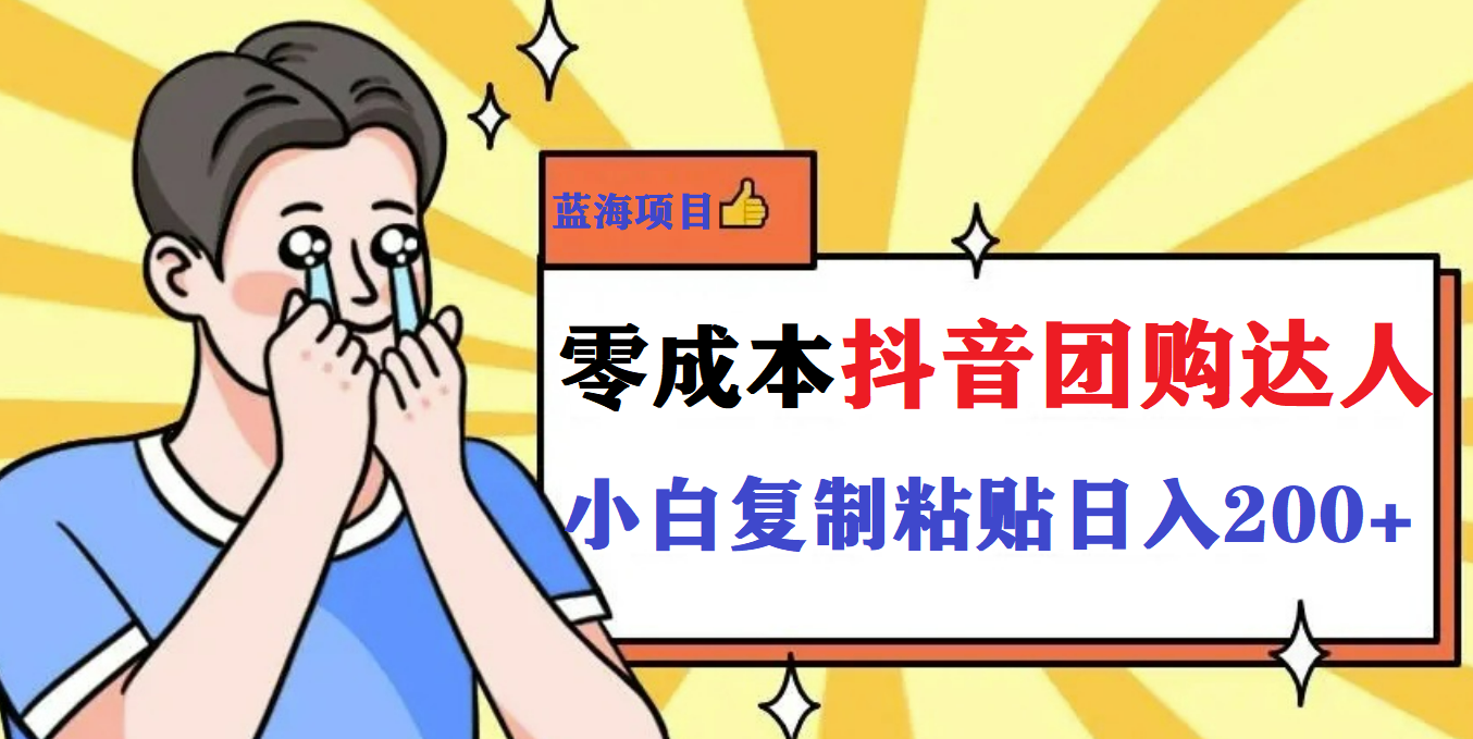 【副业项目5989期】最新抖音团购蓝海项目，小白零基础轻轻松松日撸200+-网创财富岛