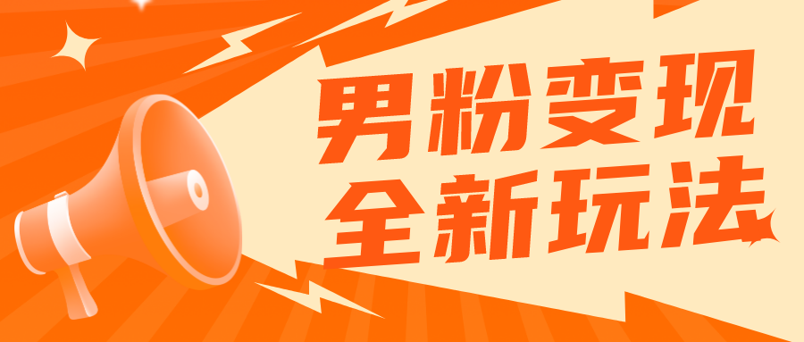 【副业项目5949期】2023男粉落地项目落地日产500-1000，高客单私域成交 小白上手无压力-网创财富岛