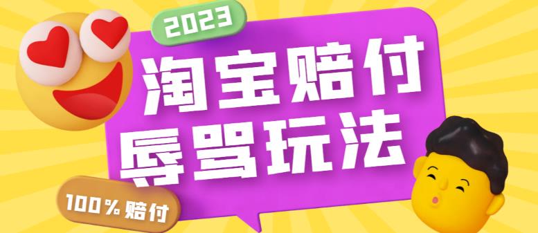【副业项目5950期】最新淘宝辱骂赔FU玩法，利用工具简单操作一单赔FU300元【仅揭秘】-网创财富岛