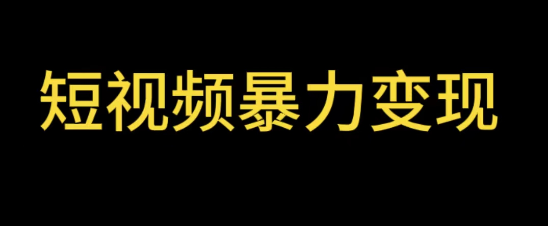 【副业项目5951期】最新短视频变现项目，工具玩法情侣姓氏昵称，非常的简单暴力【详细教程】-网创财富岛