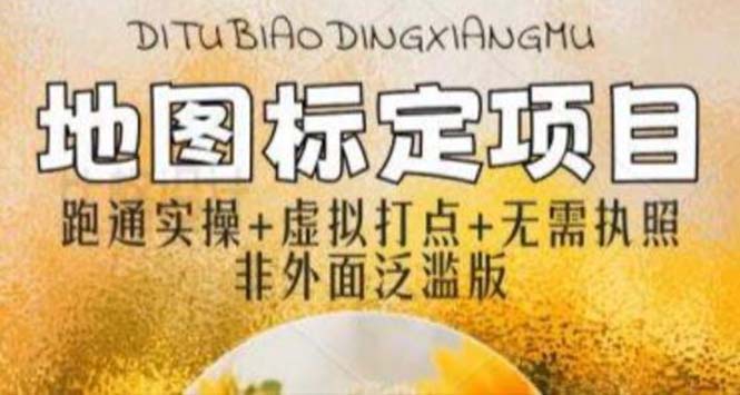 【副业项目5954期】全新地图标注教程，简单易上手，不需要营业执照，挑战月入过万-网创财富岛