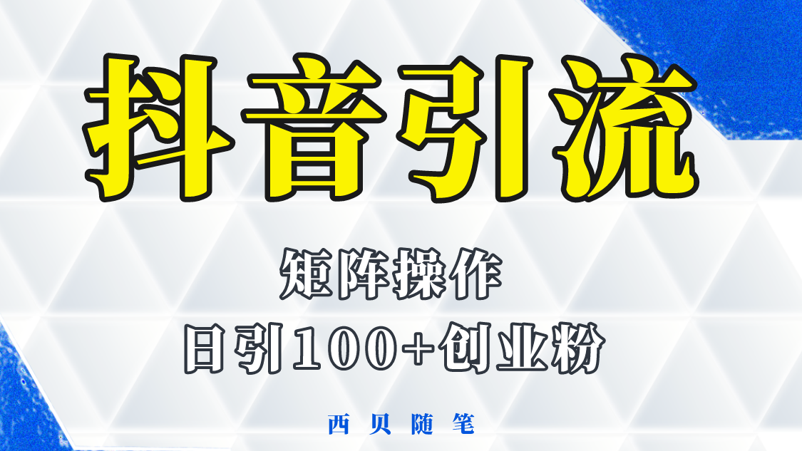 【副业项目5900期】抖音引流术，矩阵操作，一天能引100多创业粉-网创财富岛