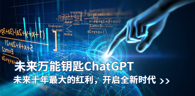 【副业项目5956期】未来-万能钥匙/ChatGPT：未来十年最大的红利，开启全新时代-网创财富岛