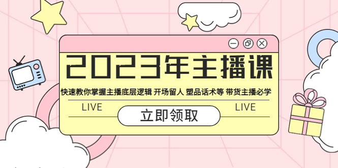 【副业项目5914期】2023年主播课 快速教你掌握主播底层逻辑 开场留人 塑品话术等 带货主播必学-网创财富岛