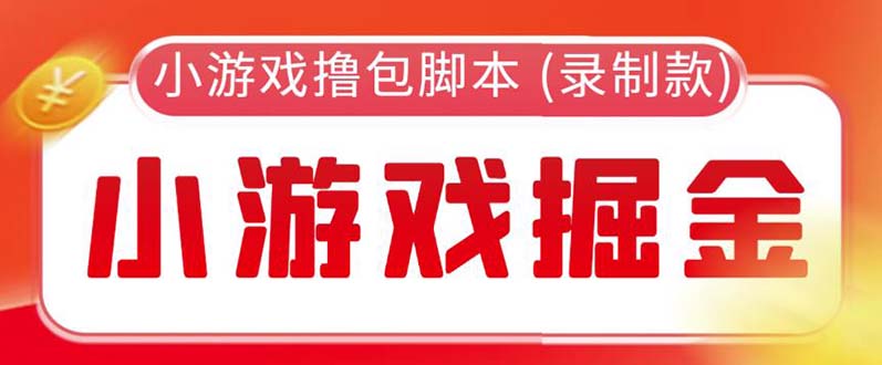 【副业项目5916期】外面收费188的小游戏自动撸包脚本(录制款)【永久脚本+详细教程】-网创财富岛