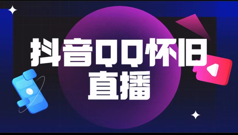 【副业项目5919期】抖音QQ怀旧直播撸音浪变现项目（教程+软件+素材）-网创财富岛