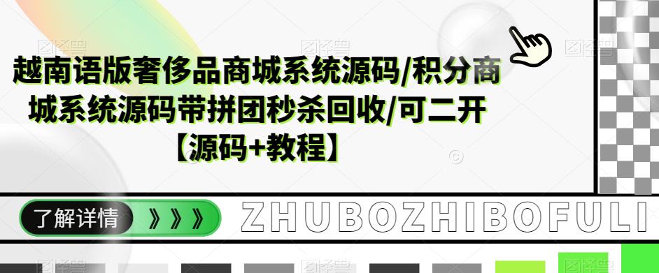 【副业项目5680期】越南语版奢侈品商城系统源码/积分商城-带拼团秒杀回收/可二开【源码+教程】-网创财富岛