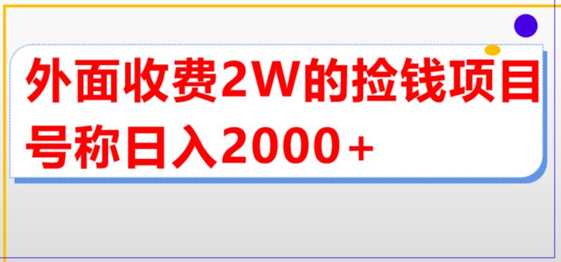 【副业项目5681期】外面收费2w的直播买货捡钱项目，号称单场直播撸2000+【详细玩法教程】-网创财富岛
