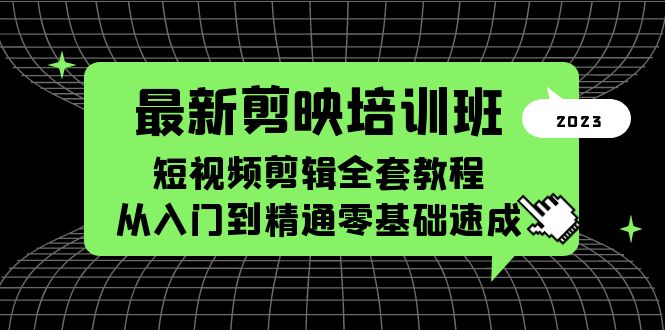 【副业项目5973期】最新剪映培训班，短视频剪辑全套教程，从入门到精通零基础速成-网创财富岛