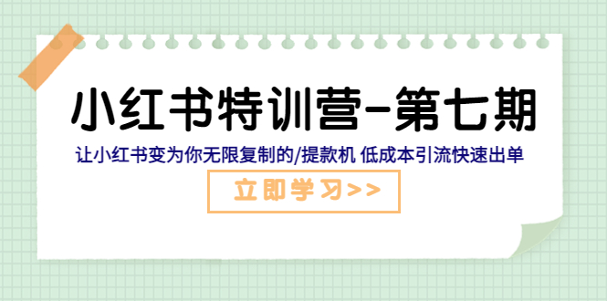 【副业项目5683期】小红书特训营-第七期 让小红书变为你无限复制的/提款机 低成本引流快速出单-网创财富岛