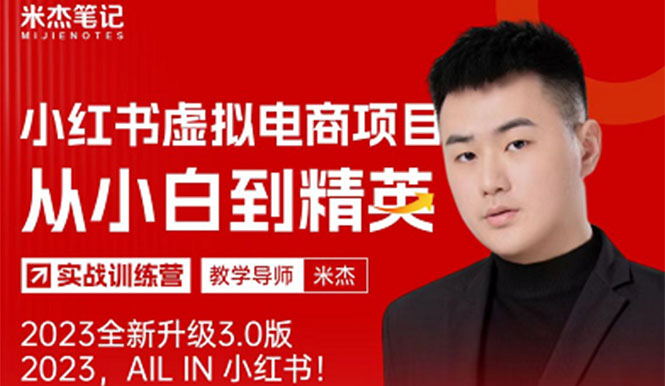 【副业项目5684期】风口再至 – 米杰小红书虚拟电商项目3.0全网首发 单号月收益过万 可批量！-网创财富岛