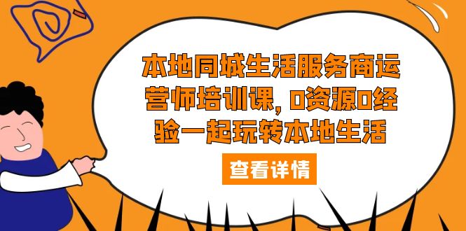 【副业项目5792期】本地同城生活服务商运营师培训课，0资源0经验一起玩转本地生活-网创财富岛