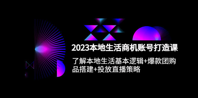 【副业项目5793期】2023本地同城生活商机账号打造课，基本逻辑+爆款团购品搭建+投放直播策略-网创财富岛