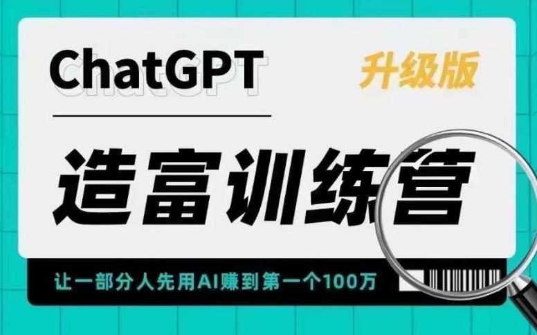 【副业项目5688期】AI造富训练营 让一部分人先用AI赚到第一个100万 让你快人一步抓住行业红利-网创财富岛