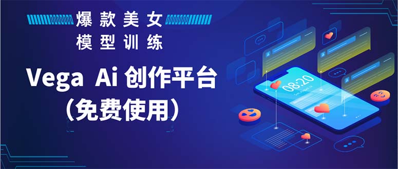 【副业项目5978期】Vega AI 创作平台，手把手教你制作爆款美女模型视频HH-网创财富岛