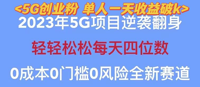 【副业项目5690期】2023自动裂变5g创业粉项目，单天引流100+秒返号卡渠道+引流方法+变现话术-网创财富岛