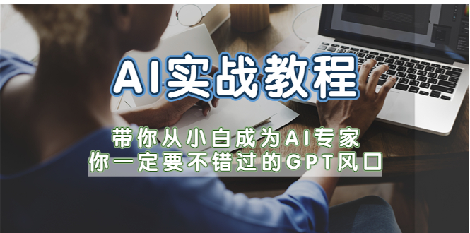 【副业项目5727期】AI实战教程，带你从小白成为AI专家，你一定要不错过的G-P-T风口-网创财富岛
