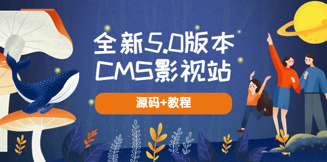【副业项目5729期】全新5.0版本CMS影视站 无授权搭建即可使用 内容全自动采集 (源码+教程)-网创财富岛
