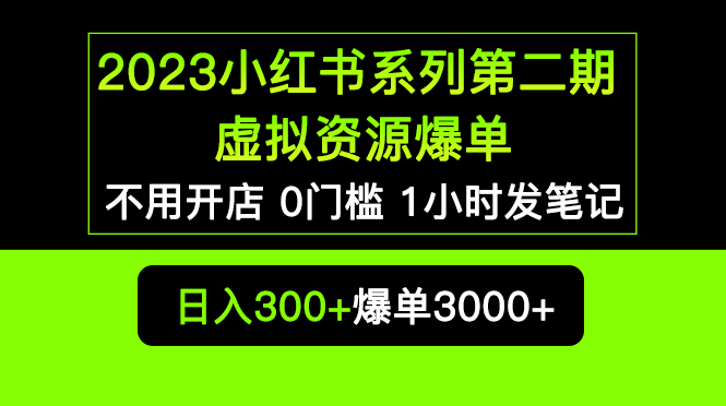 【副业项目5693期】2023小红书系列第二期 虚拟资源私域变现爆单，不用开店简单暴利0门槛发笔记-网创财富岛