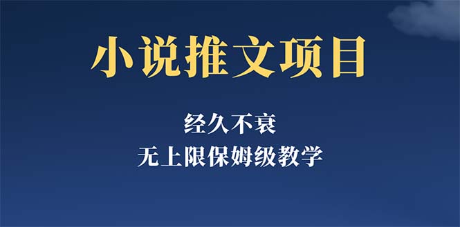 【副业项目5731期】经久不衰的小说推文项目，单号月5-8k，保姆级教程，纯小白都能操作-网创财富岛
