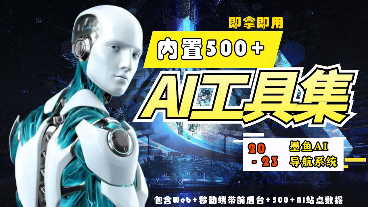 【副业项目5695期】2023最新500+国内外AI工具墨鱼AI导航系统源码 小白也能即拿即用(源码+教程)-网创财富岛