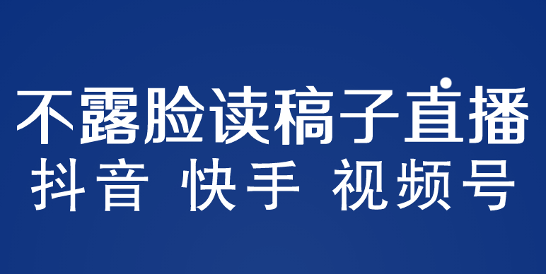 【副业项目5981期】不露脸读稿子直播玩法，抖音快手视频号，月入3w+详细视频课程-网创财富岛