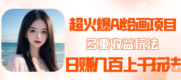 【副业项目5732期】2023超火AI绘画项目，多重变现渠道，日赚几百几千元-网创财富岛