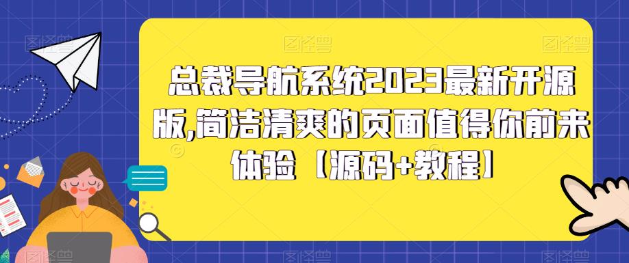 【副业项目5696期】总裁导航系统2023最新开源版，简洁清爽的页面值得你前来体验【源码+教程】-网创财富岛
