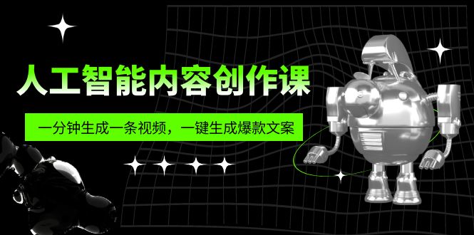 【副业项目5984期】人工智能内容创作课：帮你一分钟生成一条视频，一键生成爆款文案（7节课）-网创财富岛